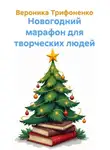 Вероника Трифоненко - Новогодний марафон для творческих людей