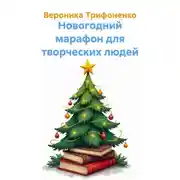 Постер книги Новогодний марафон для творческих людей