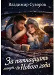 Владимир Суворов - За пятнадцать минут до Нового года