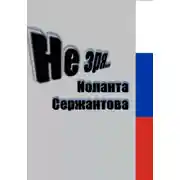 Постер книги Не зря…