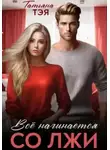 Татьяна Тэя - Измена. Всё начинается со лжи