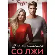 Постер книги Измена. Всё начинается со лжи