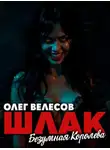 Олег Велесов - Шлак. Безумная королева