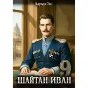 Постер книги Шайтан Иван 9
