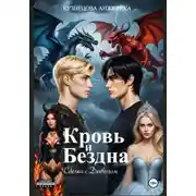 Постер книги Кровь и бездна