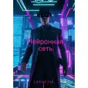 Постер книги Нейронная сеть