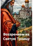 Александр Попов - Воззрением на Святую Троицу