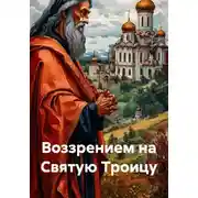 Постер книги Воззрением на Святую Троицу