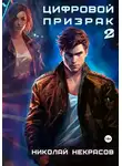 Николай Некрасов - Цифровой призрак 2. Доппельгангер