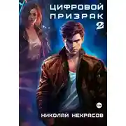 Постер книги Цифровой призрак 2. Доппельгангер