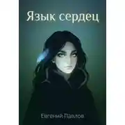 Постер книги Язык сердец: Дорога домой