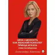 Постер книги Цена = Ценность. Как женский психолог принца искала. Глава послебрачная