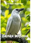 Резеда Зарипова - Белая ворона
