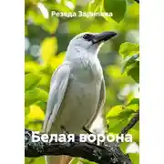 Постер книги Белая ворона