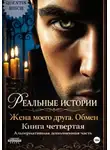 Quentin Bisch - Реальные истории. Жена моего друга. Обмен. Книга четвертая