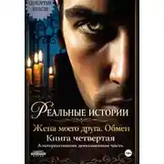 Постер книги Реальные истории. Жена моего друга. Обмен. Книга четвертая