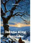 Иван Береснев - Звёзды всем довольны
