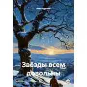 Постер книги Звёзды всем довольны