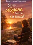 Екатерина Павлова - Я не обязана быть сильной