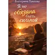 Постер книги Я не обязана быть сильной