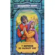 Постер книги У королев не бывает ног