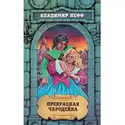 Постер книги Прекрасная чародейка