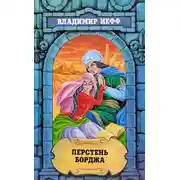 Постер книги Перстень Борджа