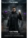 Виктор Корд - Протокол «Вторжение»