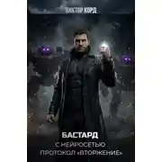 Постер книги Протокол «Вторжение»