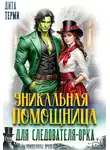 Дита Терми - Уникальная помощница для следователя-орка