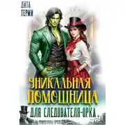 Постер книги Уникальная помощница для следователя-орка