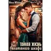 Постер книги Тайная жизнь платяного шкафа