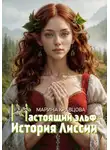 Марина Кравцова - Настоящий эльф. История Лиссии