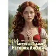 Постер книги Настоящий эльф. История Лиссии
