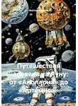 Виктор Никитин - Путешествия человека на Луну: от «Аполлона» до «Артемиса»