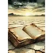 Постер книги Соль на ранах