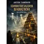 Постер книги Цивилизация Вавилон. Предчувствие