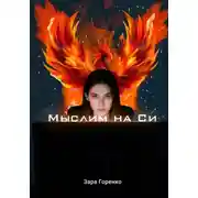 Постер книги Мыслим на Си