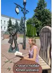 Юлия Шунина - Стихи о любви