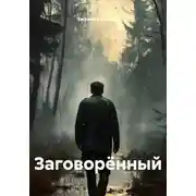 Постер книги Заговорённый