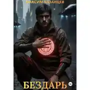 Постер книги Бездарь