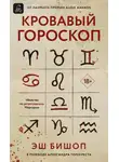 Эш Бишоп - Кровавый гороскоп