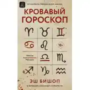 Постер книги Кровавый гороскоп