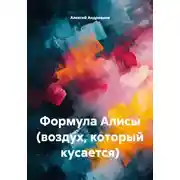 Постер книги Формула Алисы (воздух, который кусается)