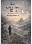 Вячеслав Ивлев - Там, где гулял Юнг – От автоматизма к ответственности
