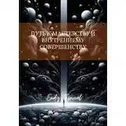 Постер книги Путь к Мастерству и Внутреннему Совершенству