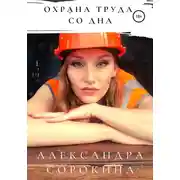 Постер книги Охрана труда со дна