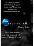 Ронни Дойл - Лагерь теней