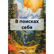 Постер книги В поисках себя