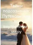 Елена V - Тайны подсознания: Путеводитель по внутреннему миру